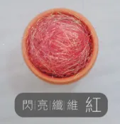 幅新手織 安潔莉娜閃亮纖維-紅｜5g｜DIY手作/羊毛氈材料/文創