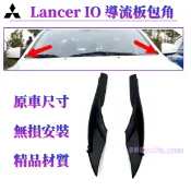 Mitsubishi 三菱 Lancer IO 雨刮積水導流板 前擋風玻璃下包角 葉子板 飾板 雨刷通風網旁 彎角飾蓋