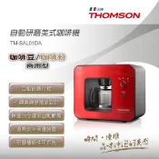 〈)真的最便宜☆~THOMSON自動研磨咖啡機(TM-SAL01DA) Y2150Y2200
