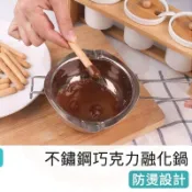 【快樂熊】不鏽鋼巧克力融鍋 隔水溶化鍋 巧克力鍋 加熱牛奶 溶蠟 巧克力奶油融化