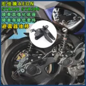 【台灣出貨】降車高強化底座 適用於宏佳騰AEON STR250 STR300 降車高強化底座 避震器後移改裝