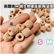 微笑的魚水族☆美國進口【微生物優益菌陶瓷環(M)(S)散售 1顆】原廠散裝分售
