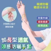 台灣現貨 加長型透氣涼感防曬手套 加長防曬長手套 外送手套 機車手套 騎行手套 防曬手套 防曬袖套 防曬袖子防紫外線手套