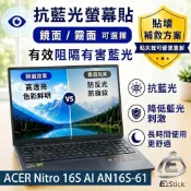 【Ezstick】ACER Nitro 16S AI AN16S-61 防藍光螢幕貼｜鏡面/霧面可選｜筆電螢幕保護貼