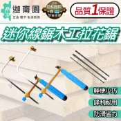 【品質保證】迷你木工拉花線鋸 曲線鋸條 手工鋸 鋼絲鋸 曲線鋸 U型鋸 迷你鋸 手動鋸 台灣現貨