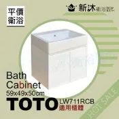 【PChome 24h購物】【新沐衛浴】TOTO LW711RCB台上盆專用-防水浴櫃59x49x50cm-TOTO711浴櫃(LW711RCB專用浴櫃) R99N