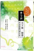 【三民網路書店】名家書法練習帖：曹全碑－天下第一隸書，秀美飛動洵神品也 作者：大風文創編輯部