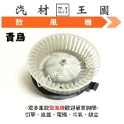 【LM汽材王國】 鼓風機 青鳥 鼓風機馬達 風鼓馬達 總成 日產 NISSAN