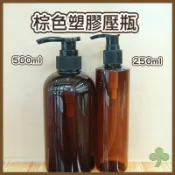 咖啡色塑膠壓瓶（250ml/500ml） | 瓶瓶罐罐