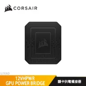 CORSAIR 海盜船 12VHPWR GPU POWER BRIDGE 顯卡供電橋接器