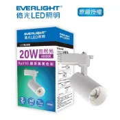 億光20W LED軌道燈 自然光 4000K 珍珠白