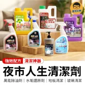 夜市人生 清潔劑系列 萬能除油劑 玻璃清潔劑 水垢還原劑 黑手黨洗手乳 地板清潔劑 廚房清潔劑 浴室清潔劑 廚房除油劑