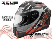 贈好禮｜ZEUS安全帽｜ZS-806F II58 消光黑/紅 內藏墨鏡 全罩帽 全罩式 耀瑪台中安全帽機車部品