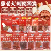 毛孩補給站 雞老大 Chicken Boss 寵物狗零食 寵物零食 狗零食 犬零食 肉片 純肉零食 全犬適用【230815】