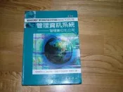 管理資訊系統：管理數位化公司（第九版ISBN:9574833593東華書局周宣光│
