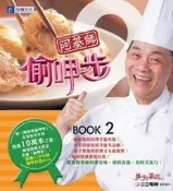 阿基師偷呷步2[二手書_良好]0867 TAAZE讀冊生活