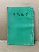 簡體書 皇漢醫學 上冊 周子敘 甘肅人民出版社 #FKS4a