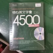 附光碟 核心英文字彙 2251-4500 Levels 3&4 賴世雄著 常春藤出版  約20頁劃記 268D