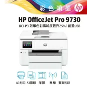 易印網 【A級福利品】HP 9730 A3 三合一列印影印掃描 彩色噴墨印表機(內含初始墨水匣/無傳真/取代8730)｜領券最高折$220