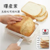 📍現貨📍日本製 曙產業 吐司切片器 切吐司器 吐司 切吐司 切麵包 吐司切片 吐司分片器 麵包切片器 Akebono