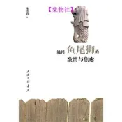 【集物社】觸摸魚尾獅的激情與焦慮 朱崇科 2015-3 上海三聯書店