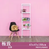 沖孔 長45寬45高180cm四層置物架(烤漆白) 收納架 置物架 波浪架 鐵架 比架王