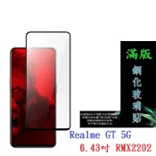 殼起來3C手機配件 【滿膠2.5D】Realme GT 5G 6.43吋 RMX2202 亮面 滿版 全膠 鋼化玻璃 9H