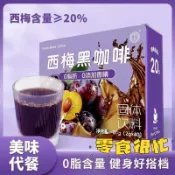 【壹灣出貨】西梅黑咖啡美式速溶咖啡拿鐵無糖0脂肪濃縮咖啡粉大肚子肥胖沖泡固體飲料粉西梅果凍條健康零食巴西莓粉羽衣甘藍粉