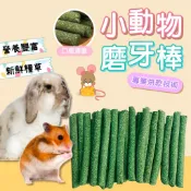 【快速出貨】牧草棒 天竺鼠 苜蓿草 提摩西牧草 磨牙棒 兔子磨牙 兔子磨牙棒 老鼠磨牙棒 牧草條 thepaws