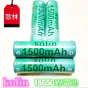 【歌林18650鋰電池】3.7V  1500mah 適用收音機/電風扇/手電筒/音箱/照明燈……