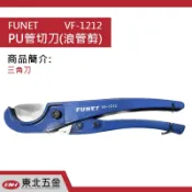 附發票 東北五金 FUNET VF-1212 PU管切管刀(浪管剪)三角刀