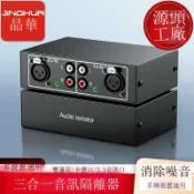 金牌五金工具 晶華 音頻隔離器電流聲消除器RCA雙蓮花卡儂口功放音響噪音濾波器【1103001DD】