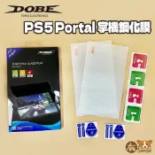 有Sense 現貨 DOBE PS5 PS Portal 掌機 保護貼 鋼化膜 玻璃貼 二入裝