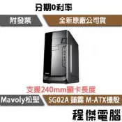 【Mavoly 松聖】蓮霧 M-ATX 機殼 黑 SG02A 實體店家『高雄程傑電腦』