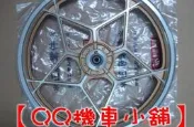 【QQ機車小舖】戰馬 名劍 後鋁合金輪框 後輪框 輪框 星星 金色 SUZUKI 公司貨 (NSR FZR 野狼 哈特佛 KTR 酷龍可參考)