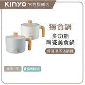 〖KINYO〗 多功能陶瓷美食鍋 (FP) 快煮鍋 陶瓷鍋 美食鍋 電煮鍋 蒸煮鍋 宿舍鍋