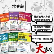 常春藤『新多益 NEW TOEIC』閱讀高分攻略/聽力高分攻略/文法攻略/必考情境完全解析/滿分秘笈/破解關鍵 |閱讀測驗|模擬測驗|文法|克漏字|翻譯|單字片語|多益