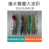 【仿生獸】撞水聲響大 波趴 波爬 POPPER 曲柄鉤 軟蟲鉤 鉛頭鉤 路亞 假餌 米諾 顫泳 鐵板 木蝦 魚獵雷蛙
