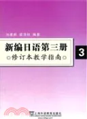 【三民網路書店】新編日語 3教學指南(修訂本)（簡體書） 作者：池建新