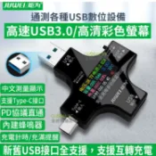 全球3C通訊 炬為 彩色版 電壓 電流 檢測儀 測試器 全功能 Type-C+USB 輸出 可測QC PD 多功能