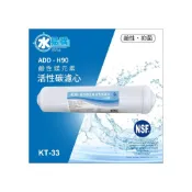 (店+)ADD 鹼性鎂元素活性碳濾心/H-90/白色【水易購淨水】