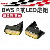 KOSO 前LED燈組 黃光 燻黑殼 前方向燈 轉向燈 日行燈 隱藏式小燈 BWS'R125 LED