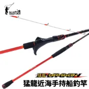【獵漁人】TSUENCHEN 寸真 猛龍近海手持船釣竿 小搞搞鐵板竿 手持透抽 花軟 淺場敲底 近海一支釣