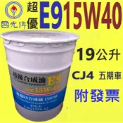 ✨中油 國光牌 CPC✨E9 15W40⛽️19公升【附發票】合成機油、合成油、CJ4、混油💧賣油