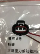 豐田 EXSIOR TERCEL PREMIO 3P SOLEMIO MAP插頭 大氣壓力感知器插頭 大氣壓力感應器插頭