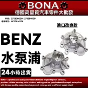 【BONA】BENZ W271 M271 水幫浦 水泵浦 2712000201 2712001001