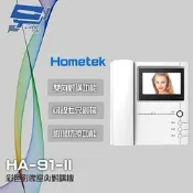 昌運監視器 Hometek HA-91-II 彩色影像室內對講機 可設七只副機 雙向對講 取代(HDP-81+HMR-91-II)及HMR-92