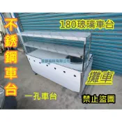 免運【 不銹鋼 180公分 一孔 玻璃車台+上架】不鏽鋼攤車 車仔台 白鐵台 全平 單孔 雙孔 煮麵台 工作台車1
