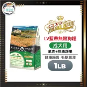 【藍帶精選】無穀天然狗糧 狗飼料 - 成犬羊肉 1LB(450g) - 成犬 腸胃保健 皮膚敏感