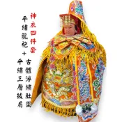 【東天佛俱】平繡龍袍+披肩+浮繡肚圍 四件式 橘色 媽祖 王母娘娘 天上聖母 鳳袍 披肩度圍 神明衣 橘色龍袍